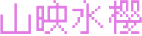 sysy.png