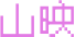 sysy2.png